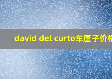 david del curto车厘子价格